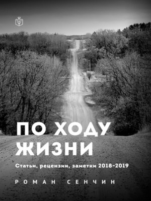 cover image of По ходу жизни. Статьи, рецензии, заметки 2018—2019